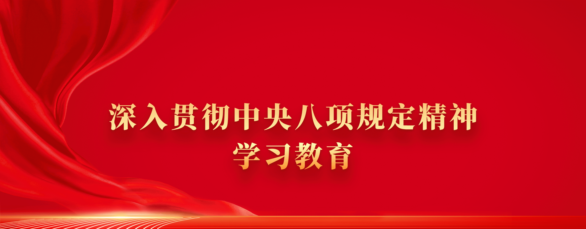 中央八项规定